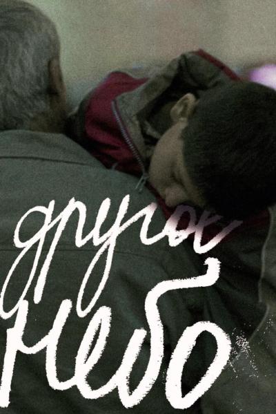 Постер к фильму Другое небо