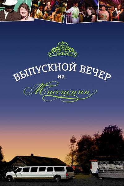 Постер к фильму Выпускной вечер на Миссисипи