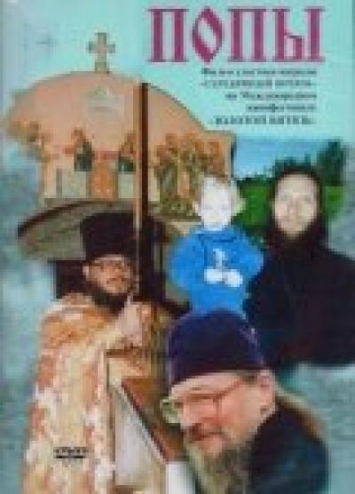 Постер к фильму Попы