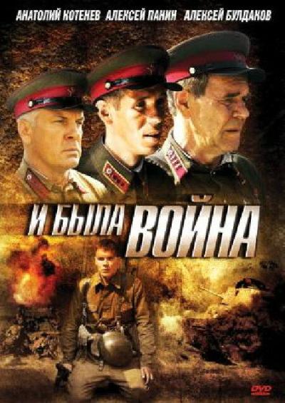 Постер к фильму И была война