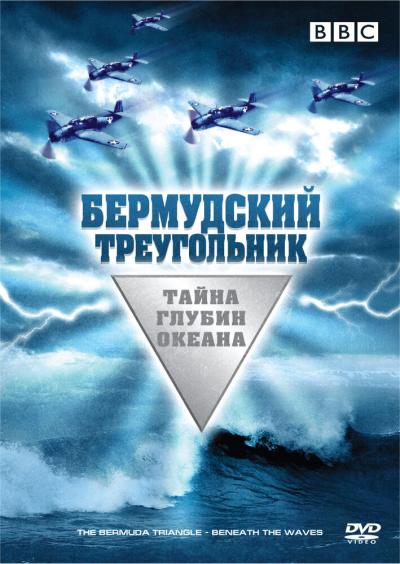 Постер к фильму Бермудский треугольник: Тайна глубин океана