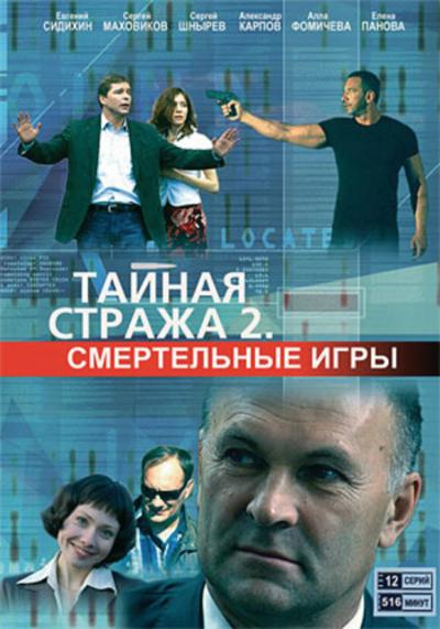 Постер к фильму Тайная стража 2: Смертельные игры