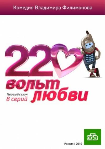 Постер к фильму 220 вольт любви