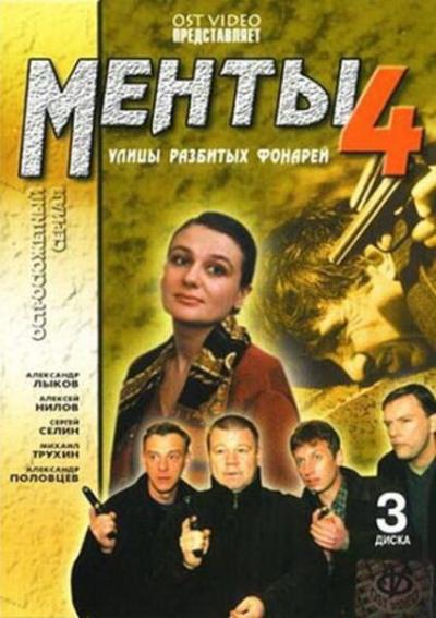 Постер к фильму Улицы разбитых фонарей 4