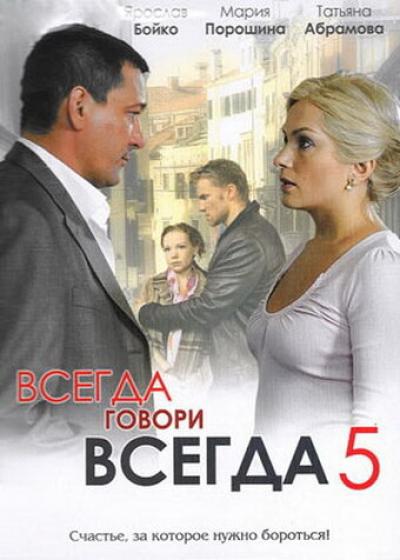 Постер к фильму Всегда говори «всегда» 5