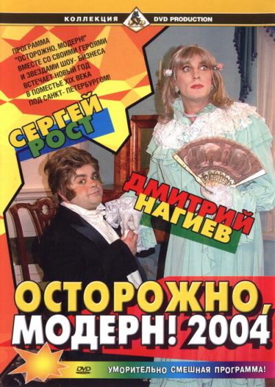 Постер к фильму Осторожно, модерн! 2004