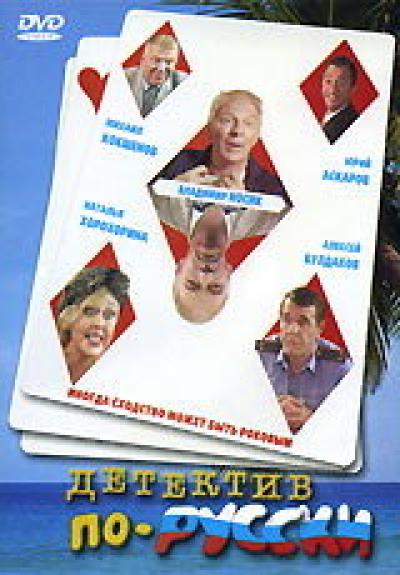 Постер к фильму Детектив по-русски