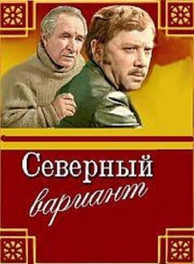 Постер к фильму Северный вариант