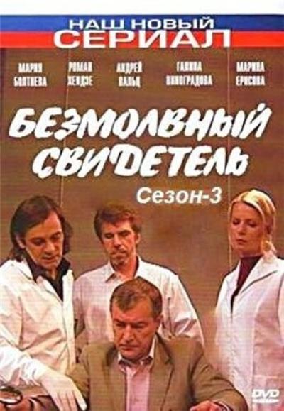 Постер к фильму Безмолвный свидетель 3