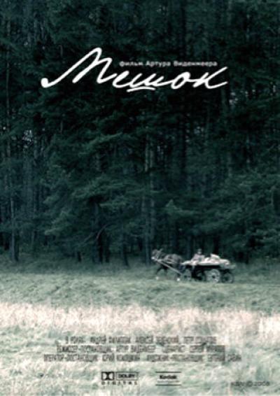 Постер к фильму Мешок