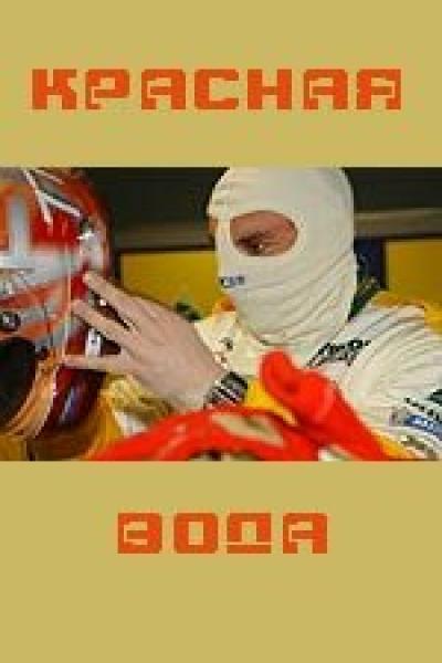 Постер к фильму Красная вода