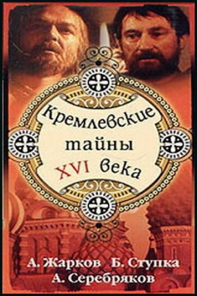 Постер к фильму Кремлевские тайны XVI века