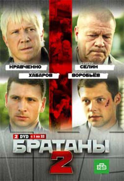 Постер к фильму Братаны 2