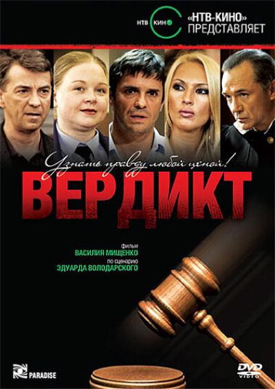 Постер к фильму Вердикт