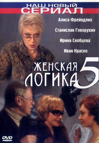 Постер к фильму Женская логика 5