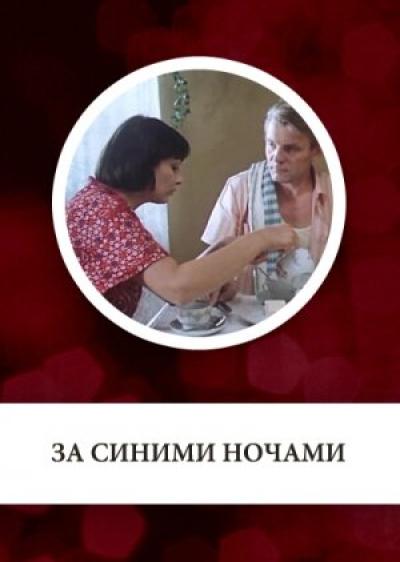 Постер к фильму За синими ночами