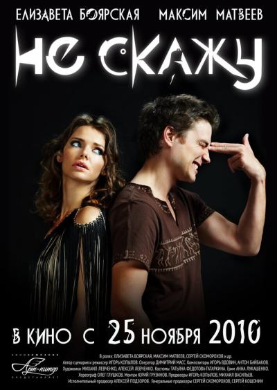 Постер к фильму Не скажу