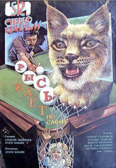 Постер к фильму Рысь идет по следу