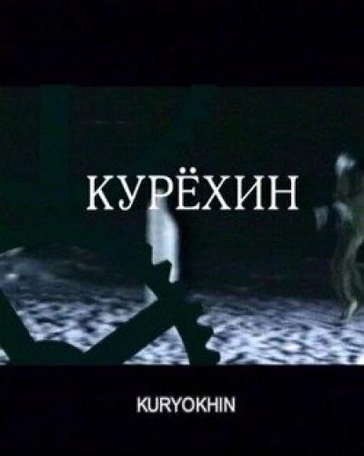 Постер к фильму Курехин