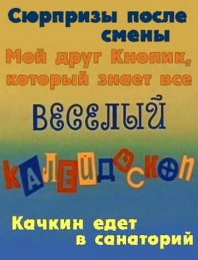 Постер к фильму Веселый калейдоскоп