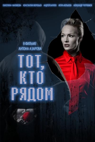 Постер к фильму Тот, кто рядом