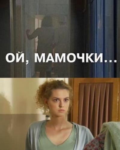 Постер к фильму Ой, мамочки...