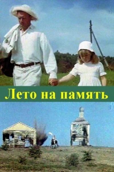 Постер к фильму Лето на память