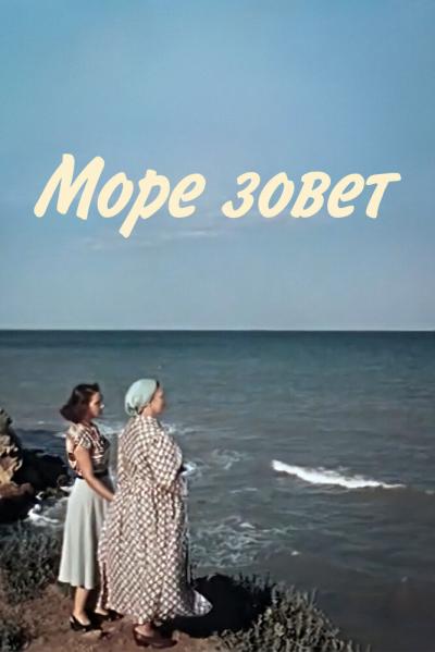 Постер к фильму Море зовет