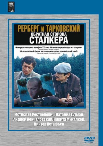 Постер к фильму Рерберг и Тарковский: Обратная сторона «Сталкера»