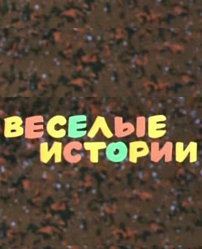 Постер к фильму Веселые истории