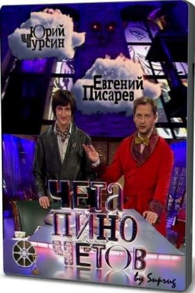 Постер к фильму Чета Пиночетов