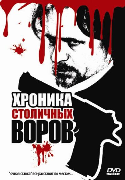 Постер к фильму Хроника столичных воров