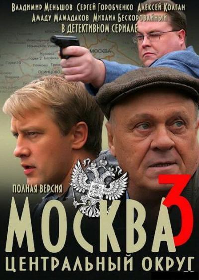 Постер к фильму Москва. Центральный округ 3