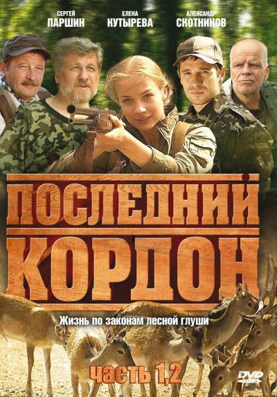 Постер к фильму Последний кордон