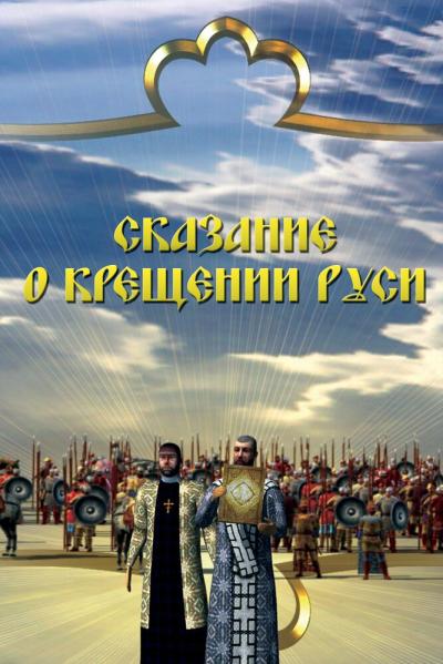 Постер к фильму Сказание о крещении Руси