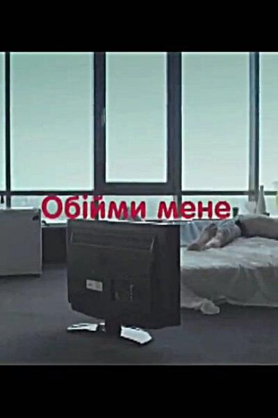 Постер к фильму Обними меня