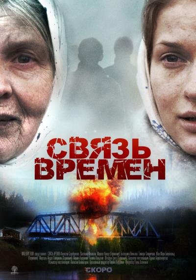 Постер к фильму Связь времен