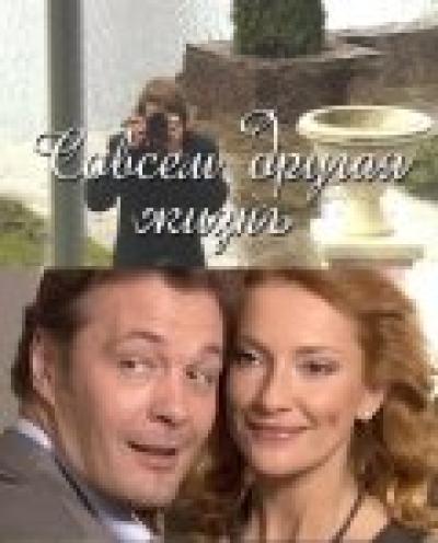 Постер к фильму Совсем другая жизнь