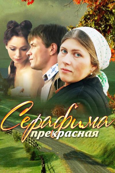 Постер к фильму Серафима прекрасная