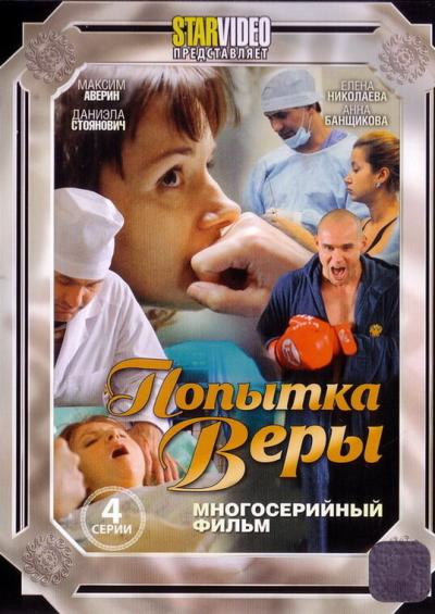Постер к фильму Попытка Веры
