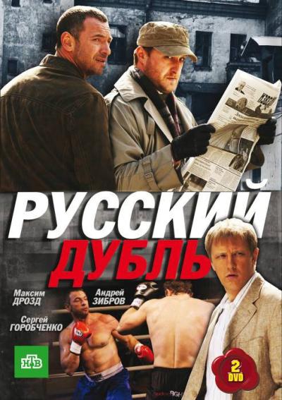 Постер к фильму Русский дубль