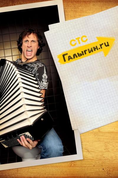 Постер к фильму Галыгин.Ру