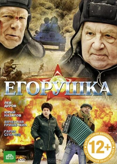 Постер к фильму Егорушка