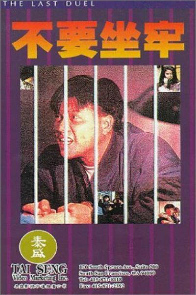 Постер к фильму Последняя дуэль