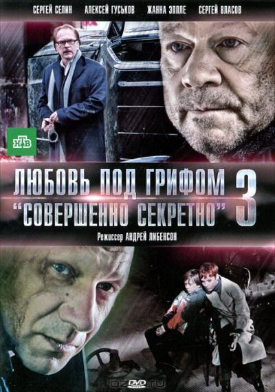 Постер к фильму Любовь под грифом «Совершенно секретно» 3