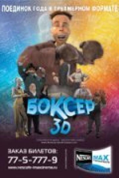 Постер к фильму Боксер 3D