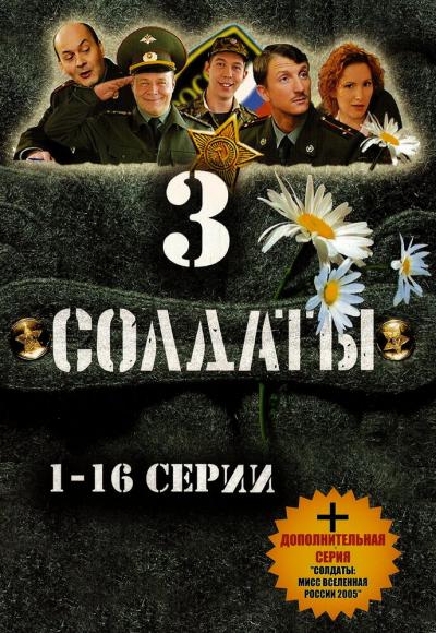 Постер к фильму Солдаты 3