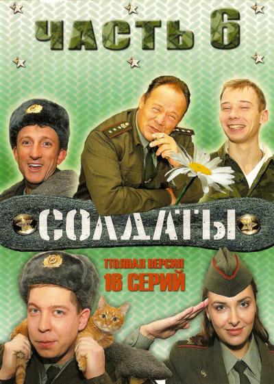 Постер к фильму Солдаты 6