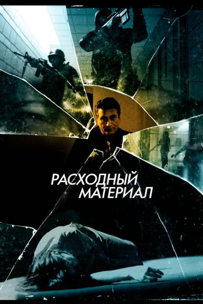 Постер к фильму Расходный материал