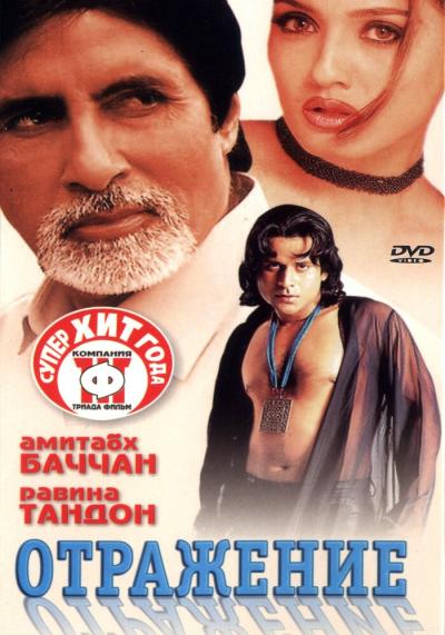 Постер к фильму Отражение